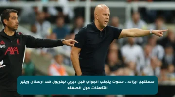 مستقبل إيزاك.. سلوت يتجنب الجواب قبل ديربي ليفربول ضد أرسنال ويثير التكهنات حول الصفقة